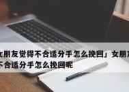 挽回女友的感人句子（让她感受到你的爱意和诚意）