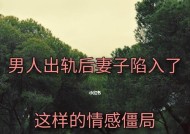男人出轨了怎么办？如何处理婚姻中的背叛问题？