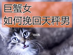 巨蟹座绝情后如何挽回？挽回巨蟹座的正确方法是什么？
