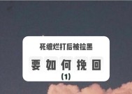 被拉黑后还能挽回吗（如何面对被拉黑）