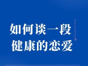 如何谈恋爱能够走一辈子？维持长久关系的秘诀是什么？