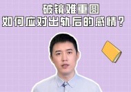 出轨后如何挽回爱人的心？请求原谅的话怎么说？