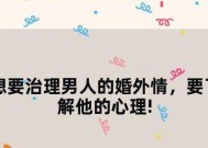 如何面对妻子有暧昧对象不想离婚（保持冷静）