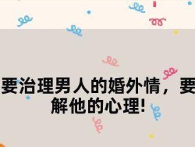 如何面对妻子有暧昧对象不想离婚（保持冷静）