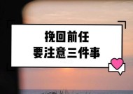 分手后的挽回，需要怎样做才能成功（分手后的挽回）