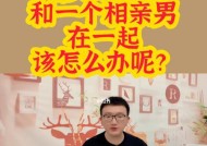 相亲对象拒绝了我怎么办？如何有效表达情感？