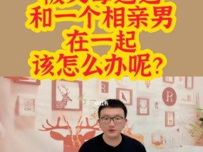 相亲对象拒绝了我怎么办？如何有效表达情感？
