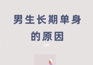 女生长久单身的原因是什么？如何打破单身状态？