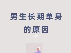 女生长久单身的原因是什么？如何打破单身状态？
