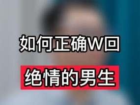挽回绝情男人的有效方法（快速实现复合）