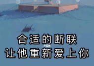 断联真的可以挽回吗？情感修复的可能与方法探讨