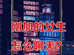 如何用五种万能开场白与女生开启对话？高情商聊天技巧有哪些？