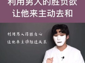 如何快速挽回绝情男人的心（15个实用技巧让你赢回他的爱情）