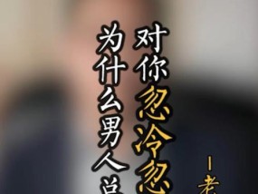 如何应对忽冷忽热的男友？有效沟通和理解的策略是什么？