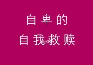 自信与自卑：探寻内心的真实