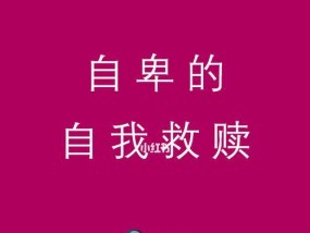 自信与自卑：探寻内心的真实
