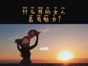 女人必看，如何让自己更有魅力（从内到外）