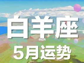 白羊座分手后是否会回头？（探究白羊座分手后复合的可能性以及应对方法）