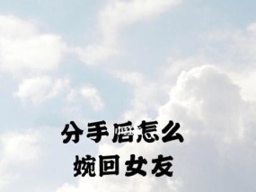 摩羯女分手后如何挽回感情？有效策略有哪些？