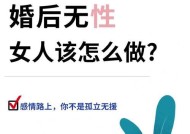 面对无性婚姻，该如何正确处理（探讨无性婚姻的现象及应对方法）