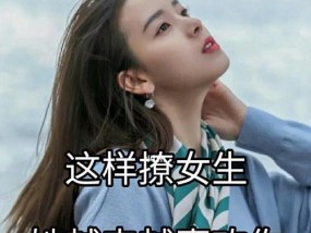 女生恋爱如何越谈越稳（掌握这三个关键）