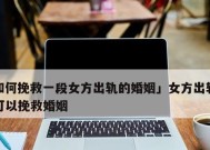 如何挽回出轨的婚姻？有效沟通和信任重建的方法是什么？