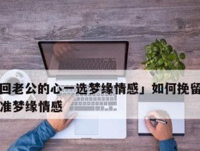 挽回老公心，重建爱情家园（教你如何化解矛盾）