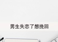 分手并不是结束，以分手挽回爱情的方法（如何让感情重新燃起）