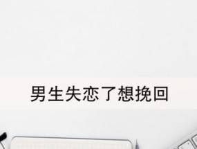 分手并不是结束，以分手挽回爱情的方法（如何让感情重新燃起）