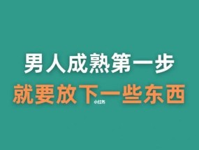 成熟男人的恋爱思维方式是什么？如何理解他们的爱情观？
