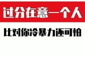 冷暴力（揭露爱情中最阴暗的伤害方式）