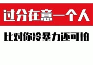 冷暴力（揭露爱情中最阴暗的伤害方式）