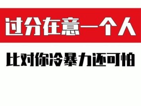 冷暴力（揭露爱情中最阴暗的伤害方式）