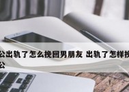 老公出轨了怎么挽回？挽回成功率高的方法是什么？