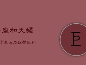 巨蟹男挽回无果怎么办？有效挽回策略是什么？