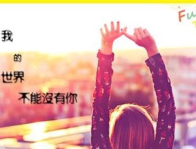 用句子传达真情实感（15个让人心疼的句子）