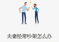 夫妻经常吵架怎么化解（夫妻吵架冷战怎么办）