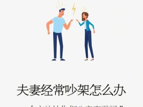 夫妻经常吵架怎么化解（夫妻吵架冷战怎么办）
