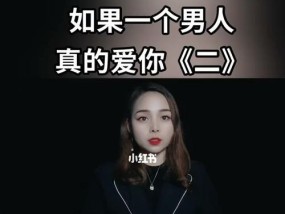 如何让TA深爱你（通过15个测试）