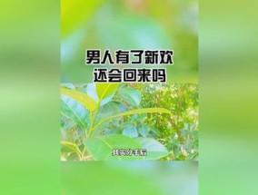 分手后男友有了新欢，如何挽回（5个实用方法帮你成功挽回前男友）