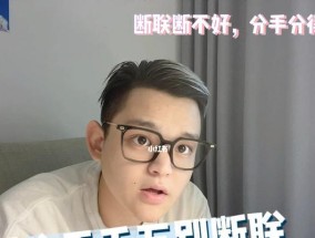 断联真的有效吗？断联可能带来哪些危害？