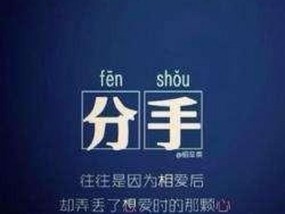 分手后千万别主动联系，否则后悔终身（保持距离是治疗失恋的良方）