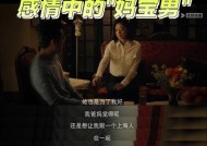 如何辨别妈宝女（15个表现告诉你她是不是妈宝女）