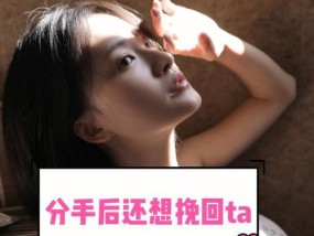 分手后挽回感情的最佳方法是什么？如何有效修复破裂的关系？