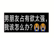男朋友占有欲太强感觉怎么办？如何处理过度占有欲的问题？