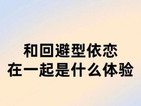 回避型恋人挽回策略是什么？如何有效沟通重建信任？