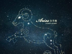 挽回白羊座好感的正确方法是什么？如何避免常见错误？