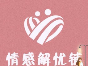 如何挽回破碎婚姻（重建夫妻间的信任与爱情）