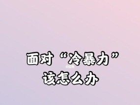 如何应对老公对我的冷暴力（有效解决夫妻间沟通障碍）