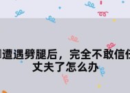被劈腿了如何挽回感情？有效策略和步骤是什么？